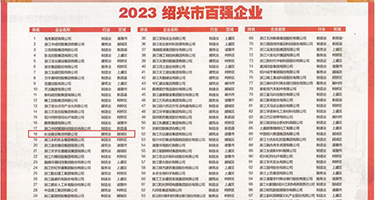 操欧美姑娘的大骚逼权威发布丨2023绍兴市百强企业公布，长业建设集团位列第18位